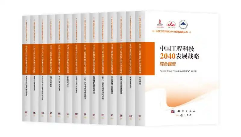 中国工程科技2040战略蓝图重磅发布，引领未来创新浪潮