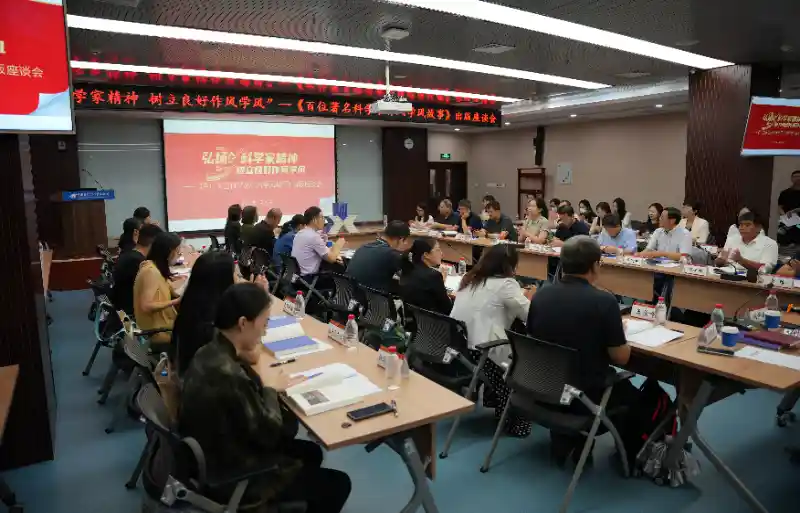 《百位科学巨匠的智慧之光：学风故事出版座谈会引爆京城》