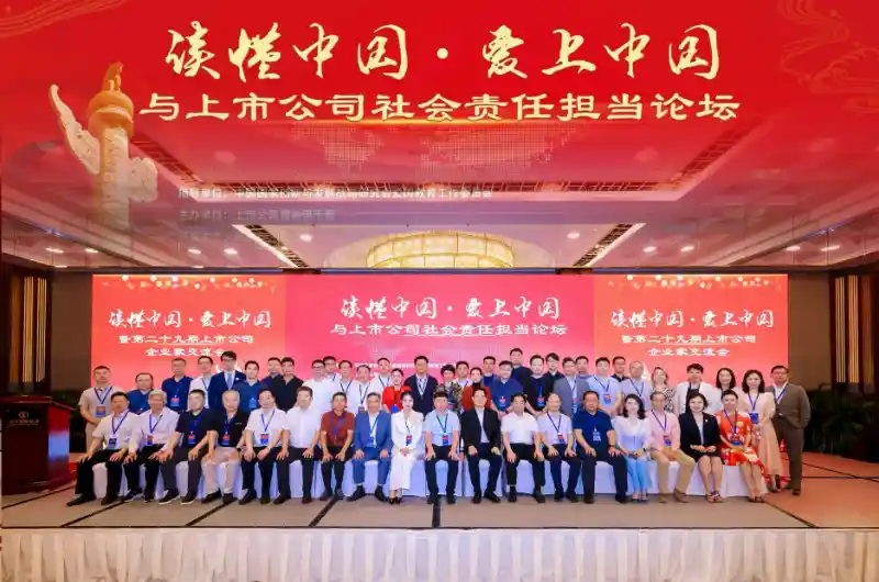 讲好中国故事：上市公司爱国情怀与责任担当研讨会闪耀京城