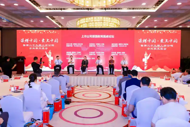 讲好中国故事：上市公司爱国情怀与责任担当研讨会闪耀京城