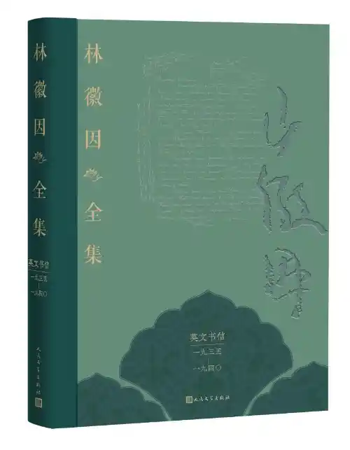 林徽因的隐秘世界：首次公开英文书信揭开大师另一面