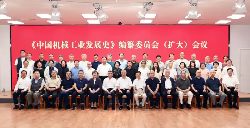 《机械强国梦启航：中国机械工业发展史编纂会议在京召开》