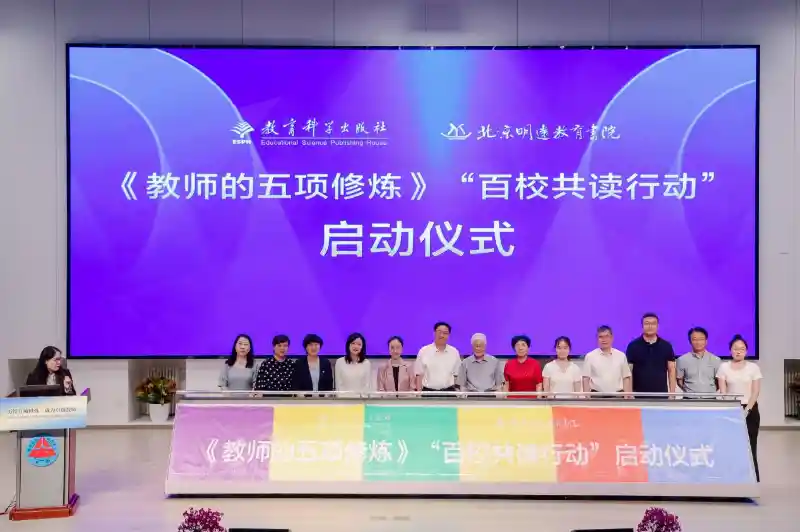 百校共读启航,《教师的五项修炼》重磅发布